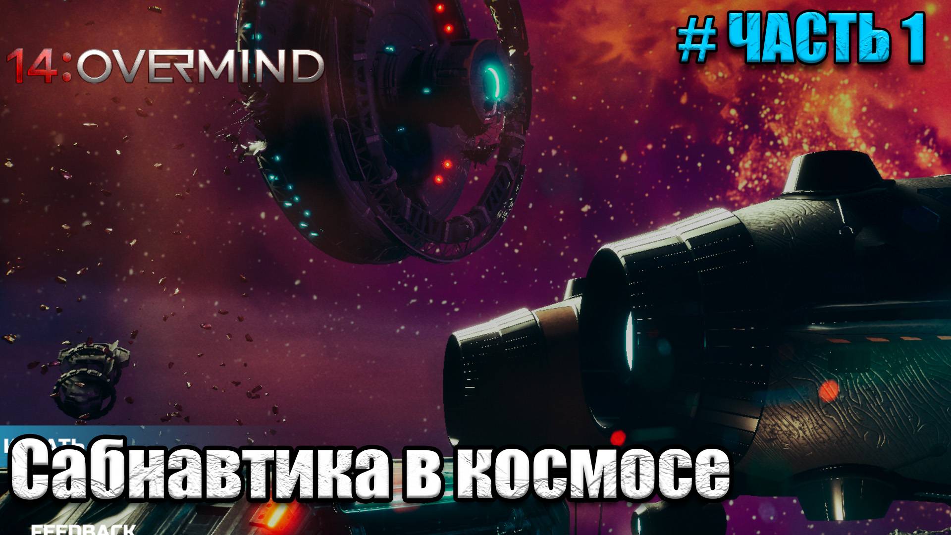 14 Overmind Сабнавтика в космосе - первый взгляд - часть 1