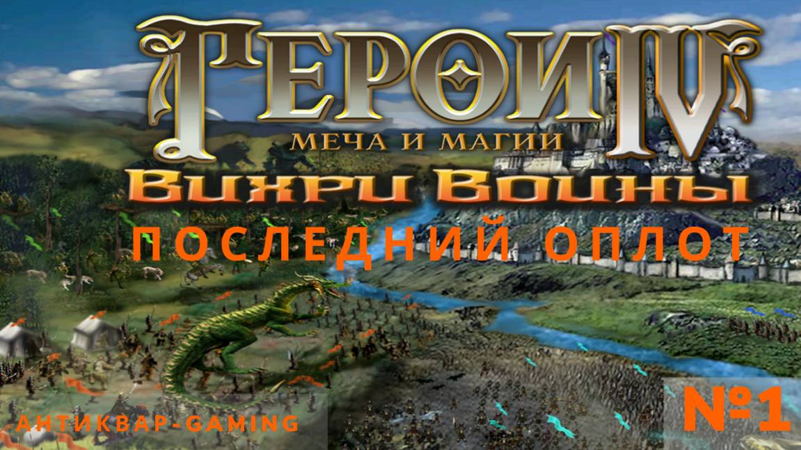 Герои Меча и Магии 4. Дополнение Вихри Войны. Кампания Последний Оплот за Смерть. Серия №1