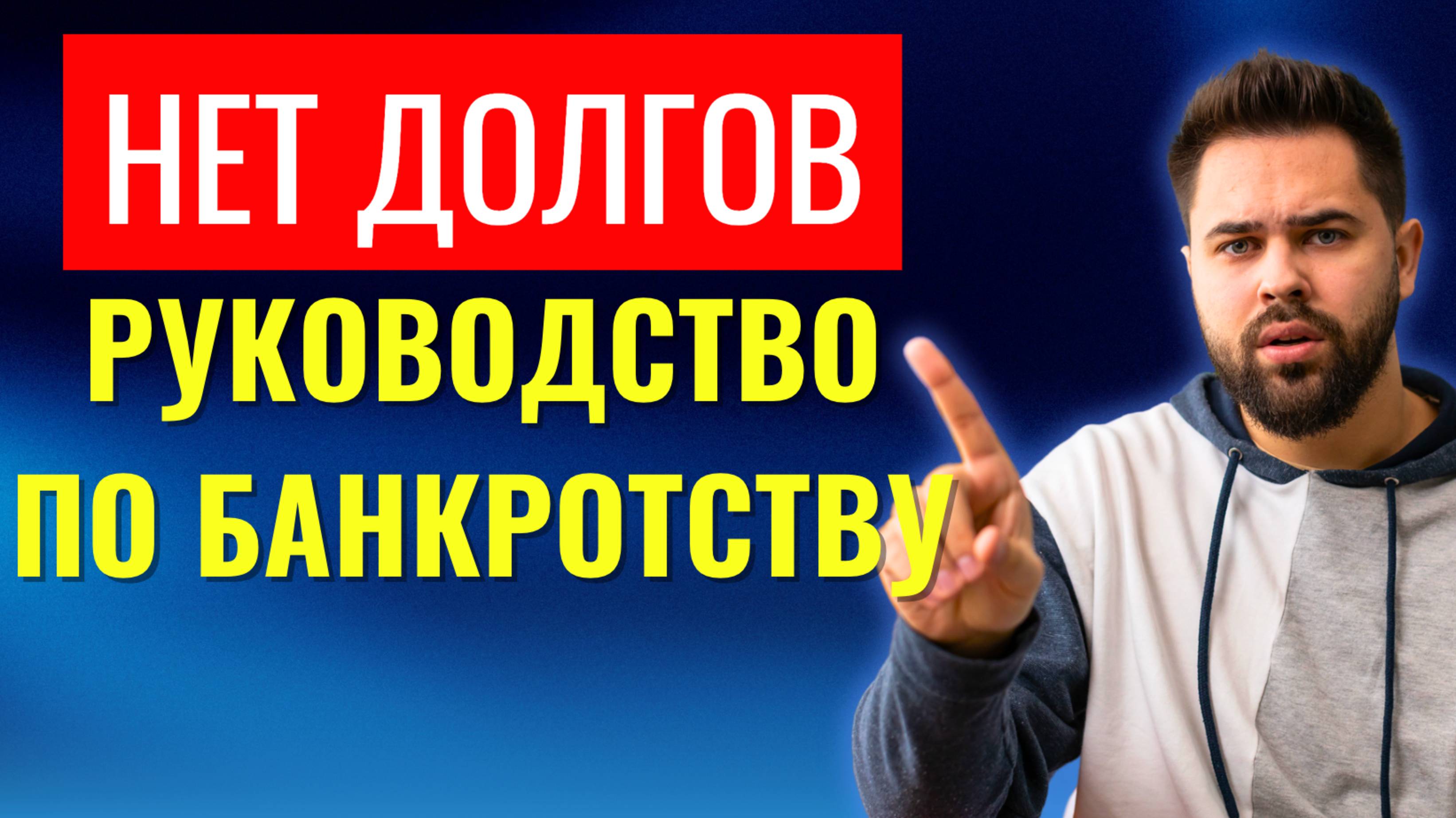 Как Списать Долги и Начать Жизнь с Нуля? Банкротство Физических Лиц в 2025 году. Полное Руководство!