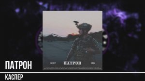 Каспер - Патрон