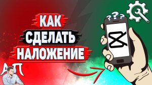 Как сделать наложение в Кап Куте?