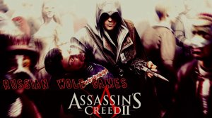 Прохождение   I Assassin’s Creed II I часть43