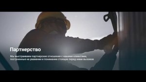 Ценности и принципы развития СИБУРа