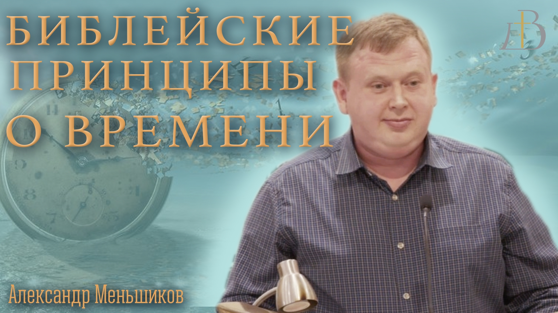 "Библейские принципы о времени" - Александр Меньшиков | Проповедь
