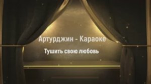 Караоке - Артурджин - Тушить свою любовь