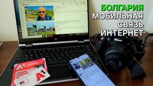 Жизнь в Болгарии | Мобильная связь | Мобильный интернет | Что выбрать?