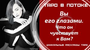 Вы его глазами. Что он чувствует к Вам?