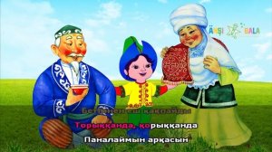 Атам менің | минус | караоке | балаларға арналған әндер