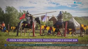 Историко-патриотический фестиваль «Кубок Александра Невского»