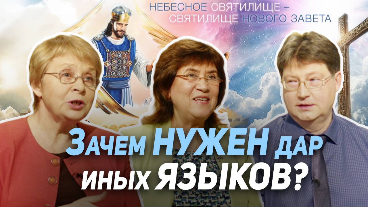 53. Разговор на иных языках как проявление Святого Духа | Где сейчас Бог?