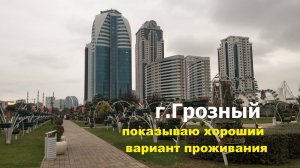 Проживание в Грозном. Показываю вариант гостевого дома, который нам понравился.