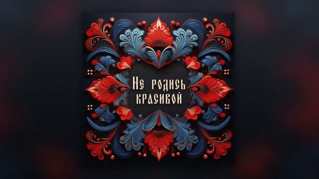 АНДЖИЛИША, DJZHUKOV - Не родись красивой (2025) смотреть онлайн