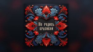 АНДЖИЛИША, DJZHUKOV - Не родись красивой (2025)