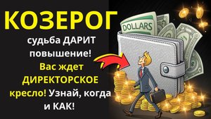 🤑 Козерог, не упусти свой звездный час! Судьба приготовила тебе уникальный трамплин. Действуй!💰