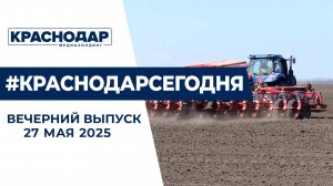 Развитие агропромышленного комплекса Кубани, Тургеневский мост — изменение движения. Новости 27 мая