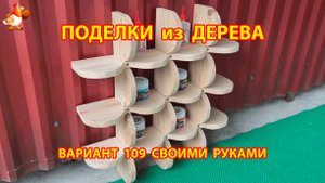 Поделки из дерева своими руками для дачи и сада вариант (109) 🪚🔨🪛