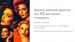 Каноны красоты ХХ века