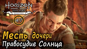 Ремастер Horizon ZD | Месть дочери | Правосудие Солнца | Заманчивое предложение
