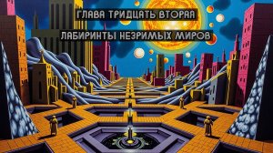 Глава Тридцать Вторая. Лабиринты незримых миров