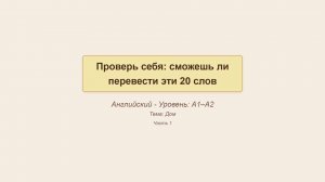 Проверь себя: сможешь ли перевести эти 20 английских слов - тема Дом, часть 1 - #english #английский
