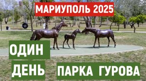 МАРИУПОЛь ОДИН ДЕНЬ ПАРКА ГУРОВА