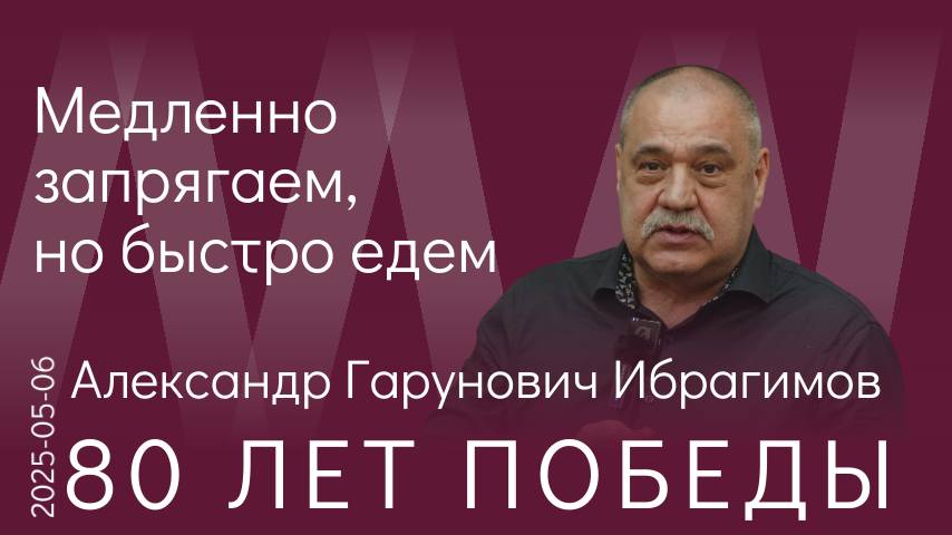 А.Г. Ибрагимов. Фашисты не сумели предусмотреть фактор духовности и героизма русского человека