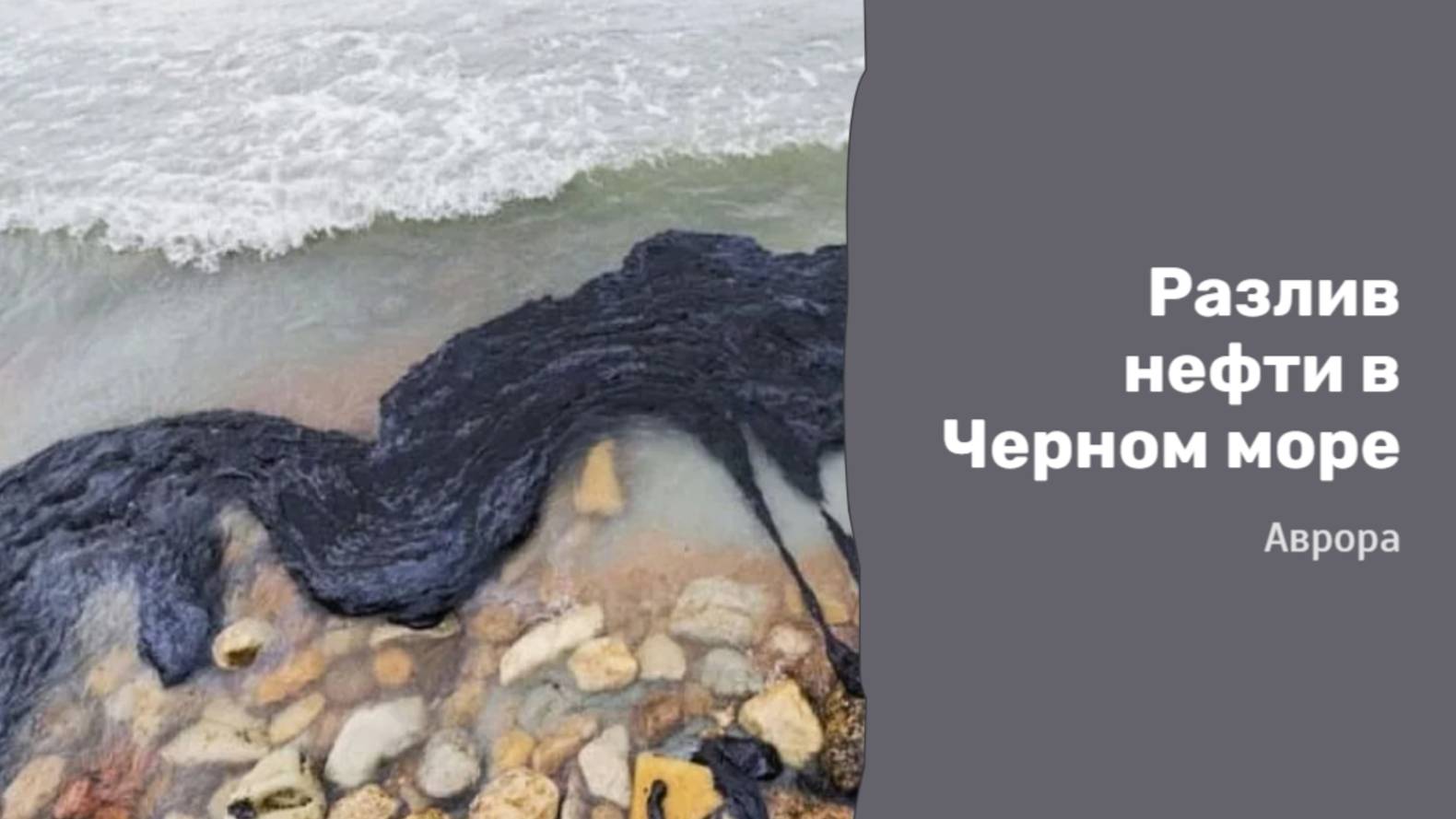 ТАРО #Аврора #гадание Разлив нефти в Черном море