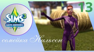 The sims 3//шоу- бизнес//семейка Нильсон ep.13 Повышение Анны