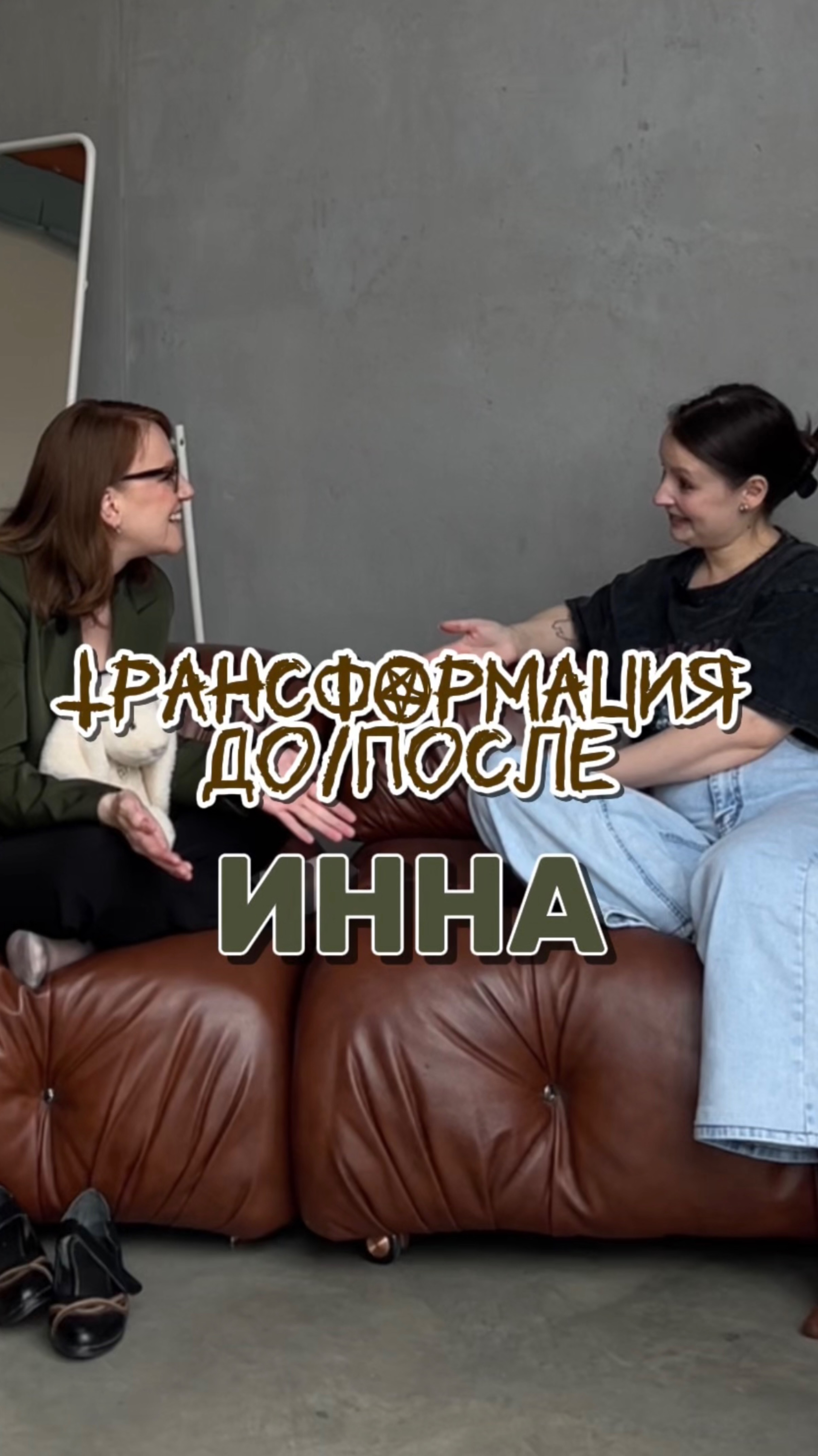 Трансформация До/После