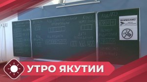 Утро Якутия: Единый государственный экзамен (27.05.25)