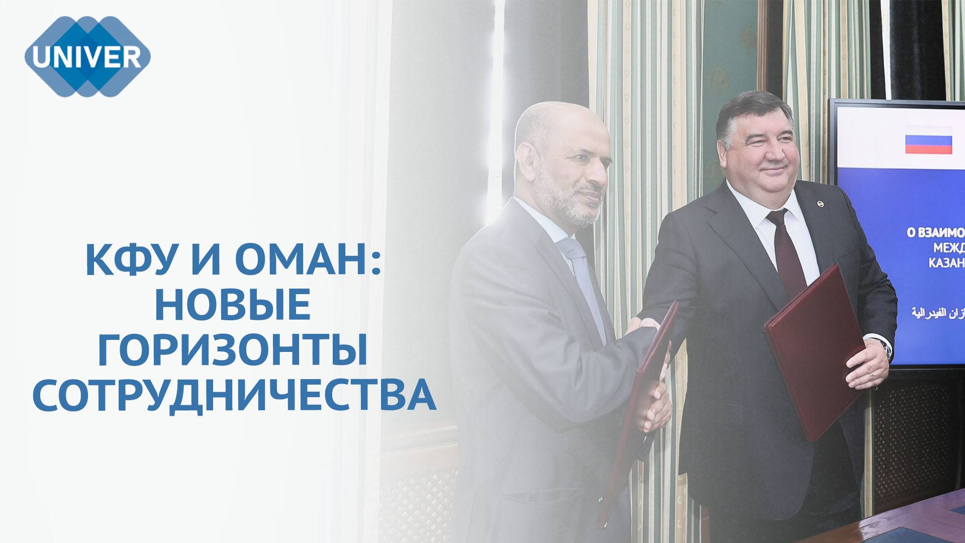 КФУ И УНИВЕРСИТЕТ СУЛТАНА КАБУСА ПОДПИСАЛИ МЕМОРАНДУМ О ВЗАИМОПОНИМАНИИ