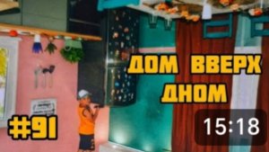 КАК ЛЕГКО РАЗВОДЯТ НА ДЕНЬГИ 💰 или ДОМ ВВЕРХ ДНОМ. 🏡