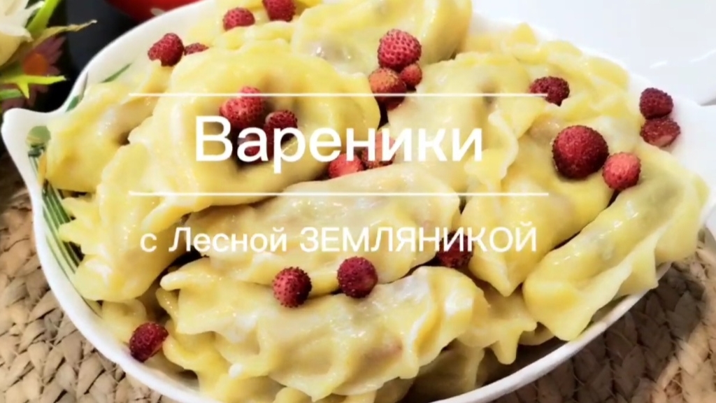 Вареники с Лесной ЗЕМЛЯНИКОЙ/ Вкуснейшие ВАРЕНИКИ/ Тесто на кефире