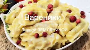 Вареники с Лесной ЗЕМЛЯНИКОЙ/ Вкуснейшие ВАРЕНИКИ/ Тесто на кефире