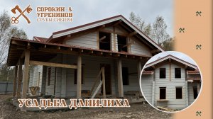 Строительство дома площадью 400м2 из лафета кедра