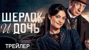 Шерлок и дочь Sherlock & Daughter