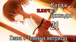 Когда плачут цикады. Расширенная история /Kageboushi/ #21 Темная сторона