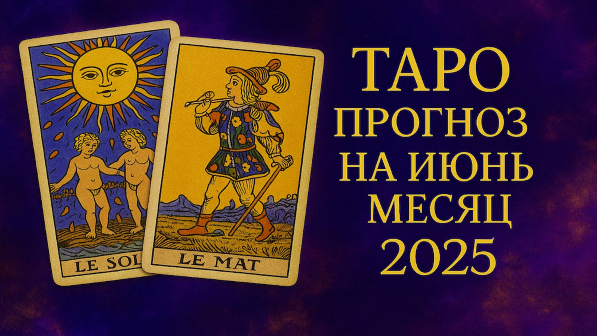ТАРО ПРОГНОЗ ДЛЯ ВСЕХ ЗНАКОВ ЗОДИАКА ИЮНЬ 2025
