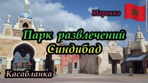 Касабланка. Марокко. Парк развлечений Синдибад