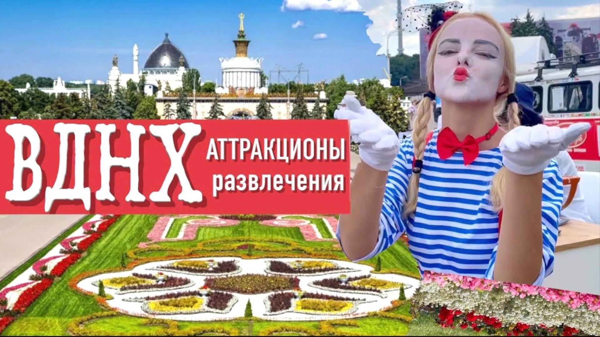 ВДНХ. Полный обзор развлечений и аттракционов
