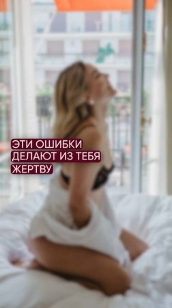 Эти ошибки делают из тебя жертву