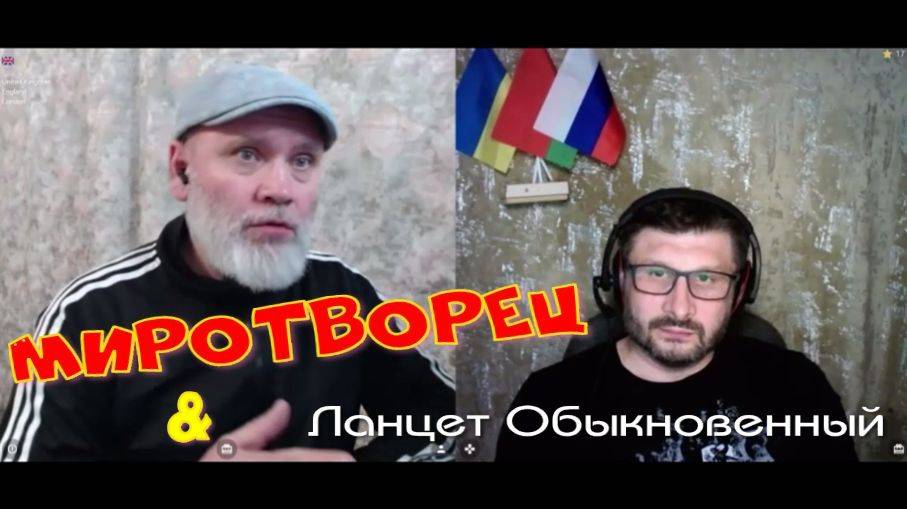 365. Миротворец & Ланцет Обыкновенный.