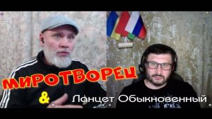 363. Миротворец & Ланцет Обыкновенный.