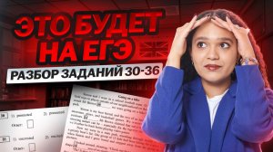 Задания 30-36 из ЕГЭ по английскому языку | ЭТО встретится на ЕГЭ 2025 | Умскул