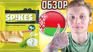 СХОЖЕСТЬ С БЕЛОРУССКИМ БРЕНДОМ - JUST BRUTAL | SP!KES ЧИПСЫ КАРТОФЕЛЬНЫЕ СМЕТАНА С ЛУКОМ | ОБЗОР