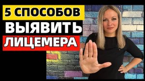 5 способов выявить лицемера в своем окружении #топыкатегорий