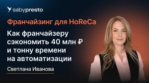 Как франчайзеру сэкономить 40 млн ₽ и тонну времени на автоматизации | Франчайзинг для HoReCa