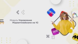 Модуль Управление маркетплейсами на 1С: Обзор модуля