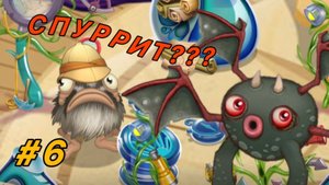 Я ВЫВЕЛ СПУРРИТА В МСМ!!! ИСТОЛКОВЕДОВАНИЕ В MSM  Май Сингинг Могстерс С Нуля My Singing Monsters