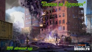 Tom Clancy's The Division 2 (PC) «Битва за Бруклин» Г7С1 «ПЕРЕКРЕСТКИ»